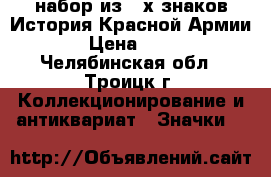 набор из 4-х знаков История Красной Армии  › Цена ­ 185 - Челябинская обл., Троицк г. Коллекционирование и антиквариат » Значки   